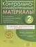 Контрольно-измерительные материалы: Русский язык, литературное чтение, математика, окружающий мир:Старто - 0
