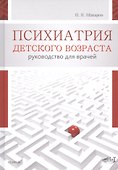 Психиатрия детского возраста. Руководство для врачей - 0