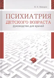 Психиатрия детского возраста. Руководство для врачей