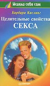 Целительные свойства секса - 0