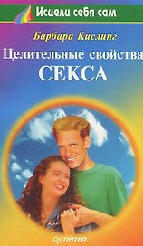 Целительные свойства секса