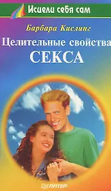 Целительные свойства секса