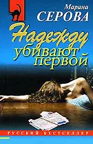 Надежду убивают первой