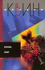 Король умер