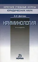 Криминология - 4-е изд., перераб. и доп.