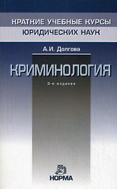 Криминология - 4-е изд., перераб. и доп.