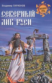 Северный лик Руси