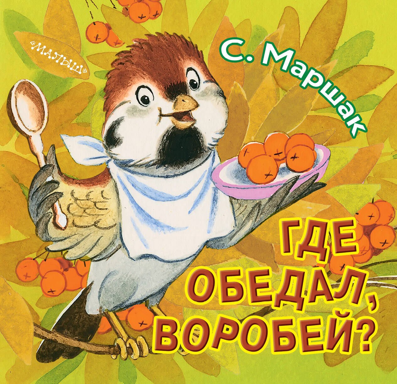 

Где обедал, воробей