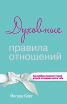 Духовные правила отношений. Как каббала помогает твоей второй половинке найти тебя