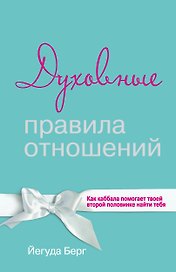 Духовные правила отношений. Как каббала помогает твоей второй половинке найти тебя