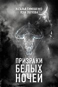 Призраки белых ночей - 0