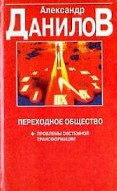 Переходное общество: Проблемы системной трансформации