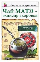 Чай Матэ эликсир здоровья (мягк)(Здоровье и Красота) (Рипол)