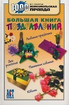 Большая книга поздравлений