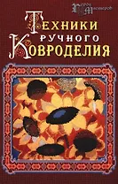 Техники ручного ковроделия