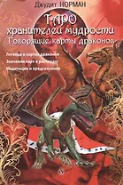Таро хранителей мудрости. Говорящие карты драконов