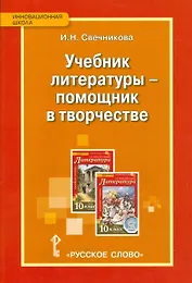 Учебник литературы — помощник в творчестве. Мастерские по литературе с использованием учебника С.А. Зинина, В.И. Сахарова «Литература. 10 класс»