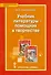 Учебник литературы — помощник в творчестве. Мастерские по литературе с использованием учебника С.А. Зинина, В.И. Сахарова «Литература. 10 класс» - 0