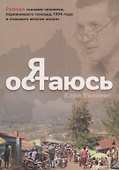 Я остаюсь - 0