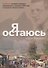 Я остаюсь - 0