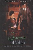 Зеленая мамба. Тайна мистера Ридера - 0