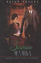 Зеленая мамба. Тайна мистера Ридера
