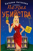 Поэзия убийства