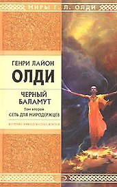 Черный Баламут.Т.2.Сеть для Миродержцев