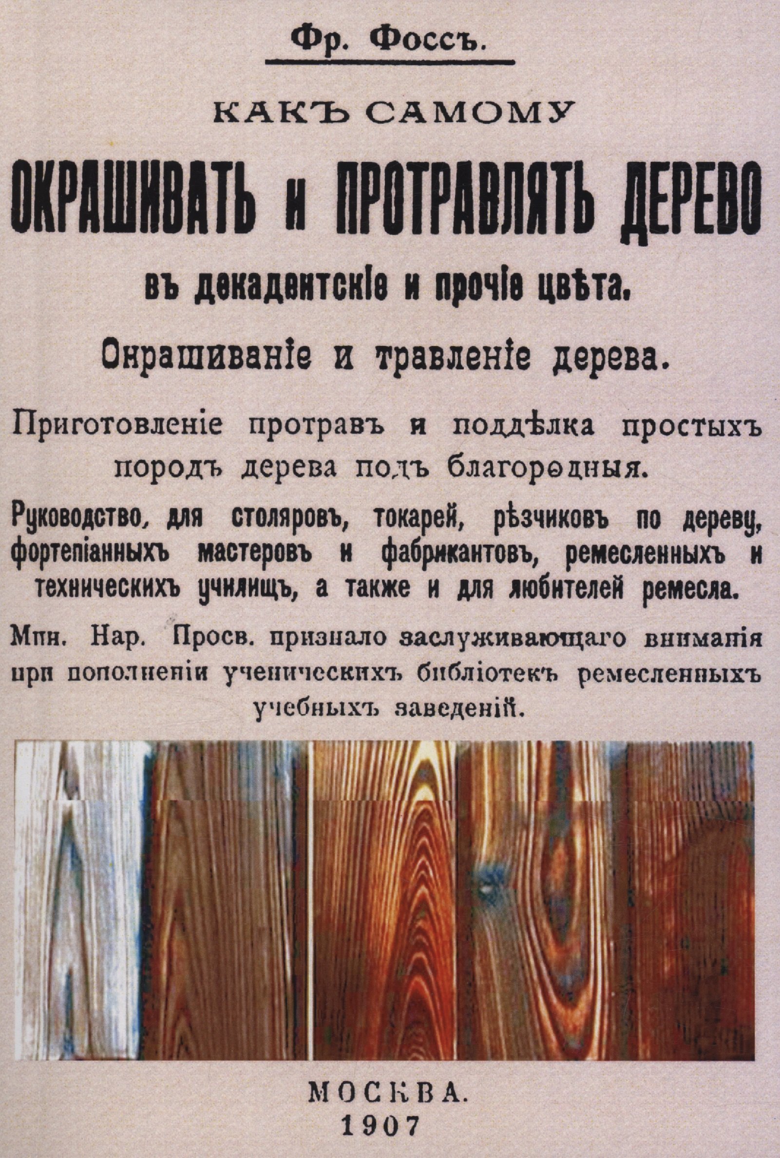 

Как самому окрашивать и протравлять дерево в декадентские и прочие цвета.
