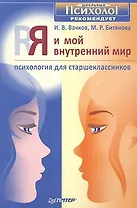 Я и мой внутренний мир. Психология для старшеклассников