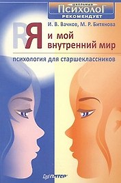 Я и мой внутренний мир. Психология для старшеклассников