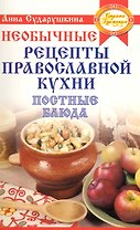 Постные блюда на любой вкус: необычные рецепты православной кухни