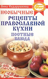 Постные блюда на любой вкус: необычные рецепты православной кухни