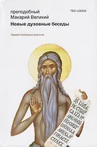 Новые духовные беседы. 2-е издание, исправленное