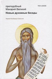 Новые духовные беседы. 2-е издание, исправленное