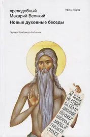 Новые духовные беседы. 2-е издание, исправленное