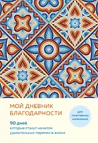 Ежедневник недатированный А5 "Дневник благодарности. 90 дней, которые запустят удивительные перемены в жизни (мозаика)"