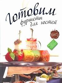 РесторВедом.Готовим фуршеты для гостей