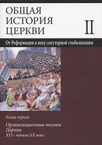 Общая история церкви Т.2 От Реформации к веку секулярной глобализации... Кн.1… (супер) Симонов