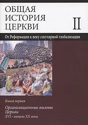 Общая история церкви Т.2 От Реформации к веку секулярной глобализации... Кн.1… (супер) Симонов