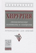 Хирургия: эпонимические симптомы и синдромы. Руководство для врачей - 0