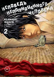 Исповедь неполноценного человека. Том 2. Манга