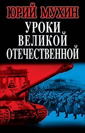 Уроки Великой Отечественной