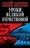 Уроки Великой Отечественной - 0