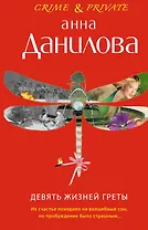 КримПрив(м).Девять жизней Греты