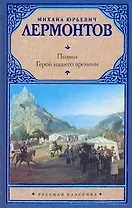 Рус.класс.Лермонтов Поэмы.Герой нашего времени