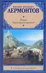 Рус.класс.Лермонтов Поэмы.Герой нашего времени