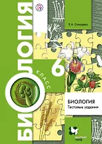 Биология. Тестовые задания. 6 класс. Дидактические материалы. ФГОС