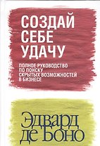 Создай себе удачу