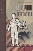Вечерняя перекличка. Роман - 0